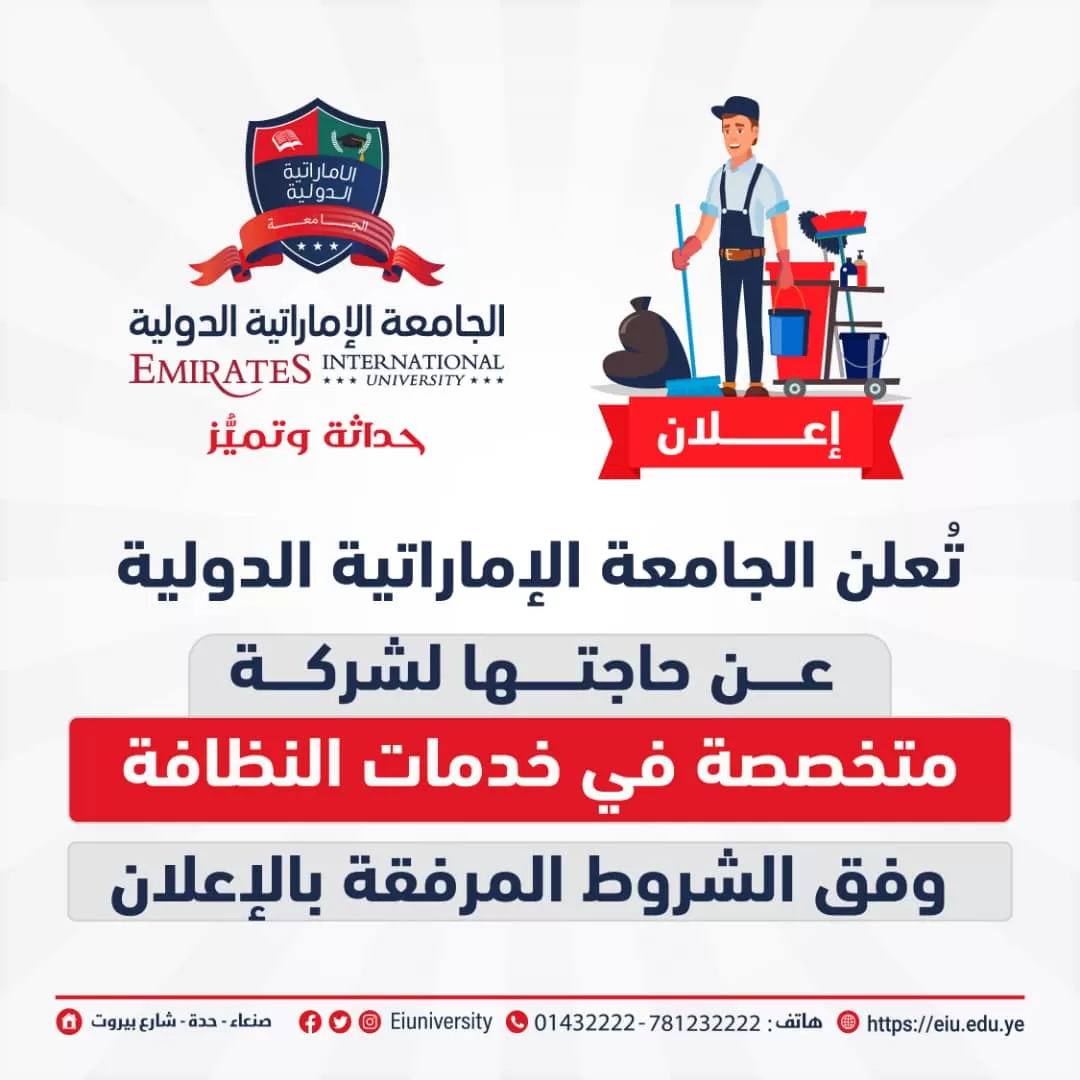 إعلان عن حاجة الجامعة لشركة متخصصة في مجال خدمات النظافة..